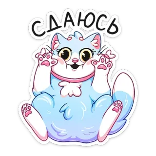 🙌 Сдаюсь кот, милый, стикер, сдаюсь, сдаюсь, котик whatsapp sticker