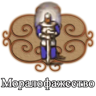 😇 Моралофажество telegram sticker