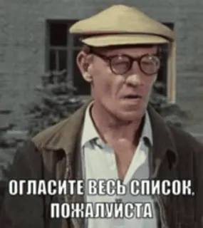 🤓 Огласите весь список, пожалуйста russo, filme, citação, comédia telegram sticker