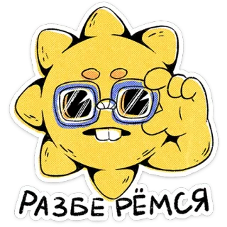 ⭐ РАЗВЕРЁМСЯ mặt trời, hoạt hình, nhân vật, kính, màu vàng, mắt, mặt telegram sticker