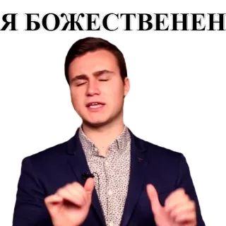 😌 Я БОЖЕСТВЕНЕН telegram sticker