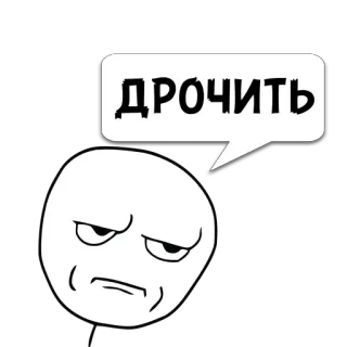 😼 ДРОЧИТЬ 밈, 인터넷 밈, 분노 만화, 러시아, 불쾌한 telegram sticker