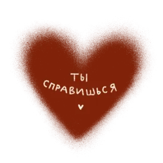❤️ ТЫ СПРАВИШЬСЯ trái tim, tiếng Nga, động lực, hỗ trợ, khuyến khích, tình yêu telegram sticker