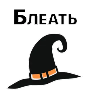 😯 БЛЕАТЬ Russian, Cyrillic, Cursing, Black hat, Slang, Expression, Exclamation telegram sticker