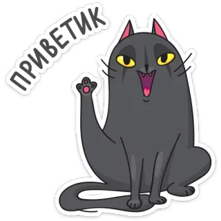 👋 ПРИВЕТИК gato, dibujo animado, saludo, saludando, amigable telegram sticker