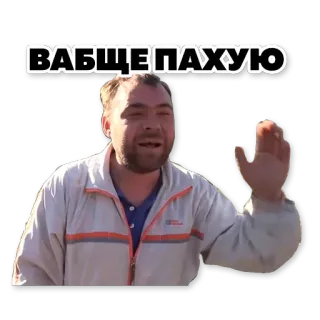😐 ВАБЩЕ ПАХУЮ мужчина, привет, русский, обычный, стикер telegram sticker