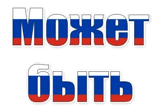 😄 Может быть russisch, text, flagge, russland whatsapp sticker