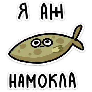 😐 Я АН
НАМОКЛА pez, lindo, dibujos animados, texto ruso telegram sticker