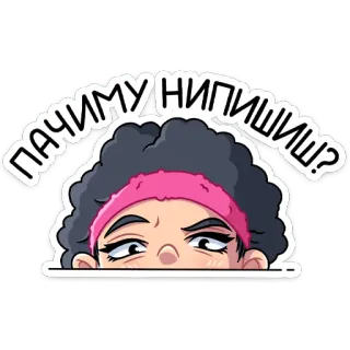 😠 ПАЧИМУ НИПИШИШЬ? woman, cartoon, russian, text, angry, question telegram sticker