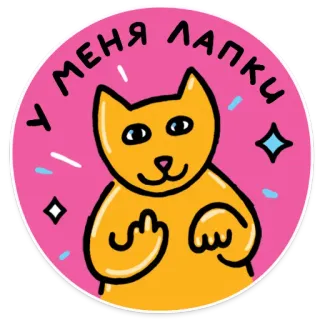 🖕 У МЕНЯ ЛАПКИ kot, środkowy palec, obraźliwe, naklejka, kreskówka, różowy telegram sticker