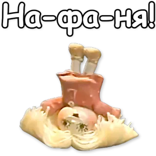 ‼ На-фа-ня! dibujo animado, ilustración, ruso, texto telegram sticker