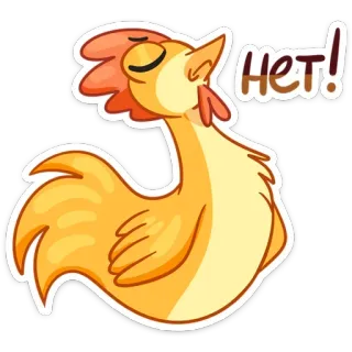 👎 нет! 鸡, 俄语, 负面, 不, 卡通, 动物, 鸟 telegram sticker