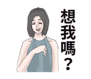 👸 想我嗎？ 여자, 질문, 생각, 중국어, 아시아 telegram sticker