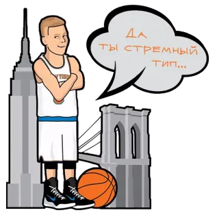 🤔 Да ты стремный тип... pallacanestro, atleta, sport, New York, giocatore telegram sticker