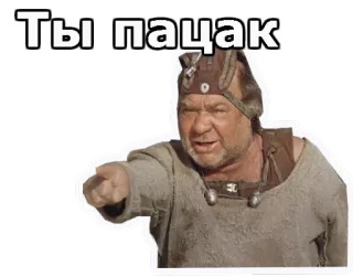 😠 Ты пацак Rusia, Teks, Menunjuk, Pria whatsapp sticker