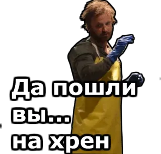 😡 Jesse Pinkman Breaking Bad Да пошли вы... на хрен jesse pinkman, breaking bad, russian, insult, swear words telegram sticker