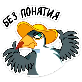 🤷 БЕЗ ПОНЯТИЯ bird, russian, text, cartoon, hat, don't know telegram sticker