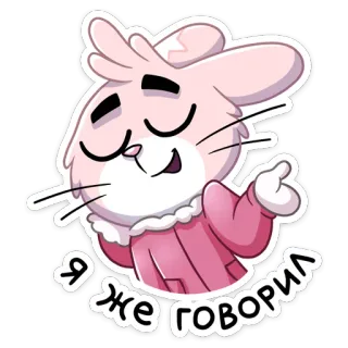😏 Я ЖЕ ГОВОРИЛ lapin, mignon, dessin animé, parlant, rose telegram sticker