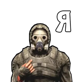 ℹ️ Я maska gazowa, stalker, środkowy palec, żołnierz, wojsko, gest telegram sticker