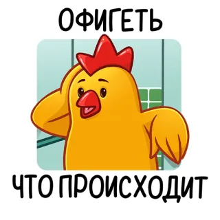 🤭 ОФИГЕТЬ
ЧТО ПРОИСХОДИТ pollo, sorprendido, ruso, texto, pegatina telegram sticker
