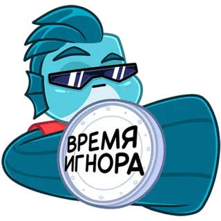 🐟 ВРЕМЯ ИГНОРА pesce, cartone animato, occhiali da sole, tempo, ignora telegram sticker