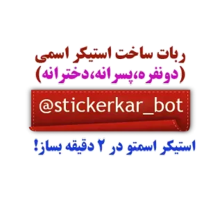 ✅ ربات ساخت استیکر اسمی
دو نفره، پسرانه دخترانه
@stickerkar_bot
استیکر اسمتو در ۲ دقیقه بساز stickers, persian, bot, name, custom whatsapp sticker