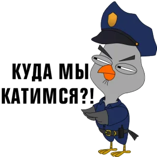 😔 КУДА МЫ КАТИМСЯ?! pájaro, policía, dibujos animados, oficial, ruso telegram sticker