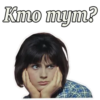 😒 Кто тут? donna, domanda, russo, chi è lì, persona telegram sticker