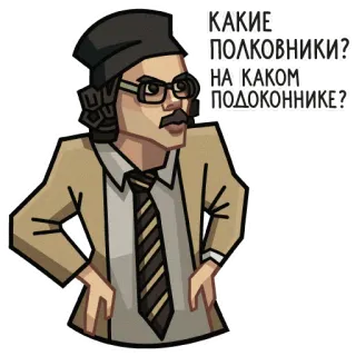 🤨 КАКИЕ ПОЛКОВНИКИ? НА КАКОМ ПОДОКОННИКЕ? homme, lunettes, costume, moustache, russe, colonels, rebord de fenêtre, question whatsapp sticker