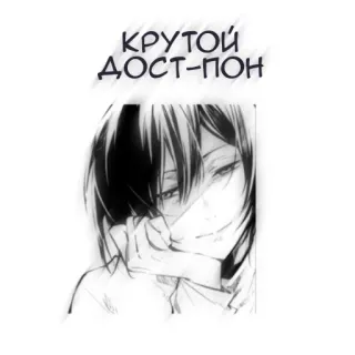 🖤 КРУТОЙ
ДОСТ-ПОН アニメ, ステッカー, かっこいい, ロシア, テキスト, マンガ telegram sticker