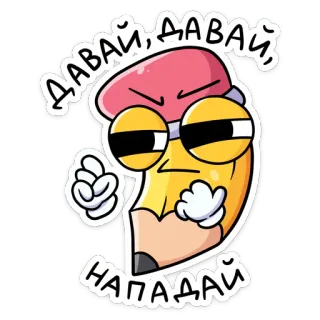 👊 ДАВАЙ, ДАВАЙ, НАПАДАЙ pensil, kartun, karakter, motivasi, rusia, stiker, gambar whatsapp sticker