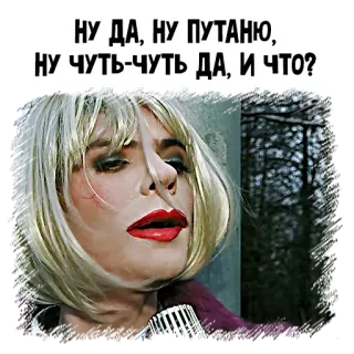 👠 НУ ДА, НУ ПУТАНЮ,
НУ ЧУТЬ-ЧУТЬ ДА, И ЧТО? telegram sticker