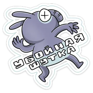🤣 УБОЙНАЯ ШУТКА ruso, broma, gracioso, humor, dibujos animados, personaje, animación telegram sticker