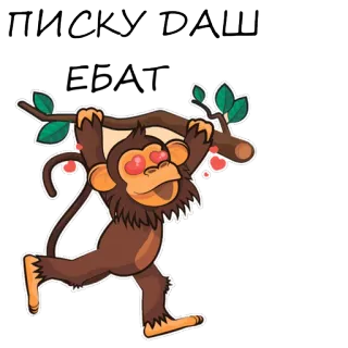 🙉 ПИСКУ ДАШЫ małpa, zwierzę, miłość, oczy w serca, gałąź, słodkie telegram sticker