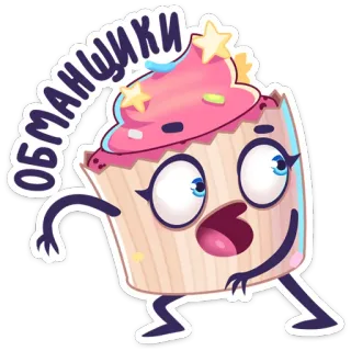 🥴 Обманщики 纸杯蛋糕, 卡通, 甜点, 甜, 可爱, 食物 telegram sticker