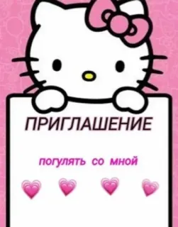 💌 Hello Kitty ПРИГЛАШЕНИЕ
погулять со мной hello kitty, invitation, hearts, cute, russian, invite whatsapp sticker