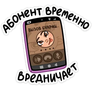 😵 АБОНЕНТ ВРЕМЕННО ВРЕДНИЧАЕТ telefono, cartone animato, chiamata, personaggio, adesivo telegram sticker