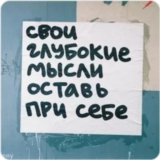🤫 свои глубокие мысли оставь при себе cita, ruso, pensamientos profundos, texto, pegatina whatsapp sticker