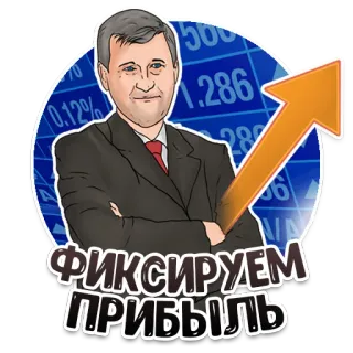 🎉 ФИКСИРУЕМ ПРИБЫЛЬ negócios, finanças, lucro, bolsa de valores, investimento telegram sticker