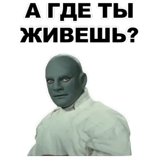 👤 А ГДЕ ТЫ ЖИВЕШЬ? question, russian, where do you live, blue man, expression, man, greeting telegram sticker