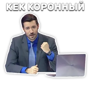 🤛 КЕК КОРОННЫЙ man, suit, laptop, russian, expression, satire telegram sticker