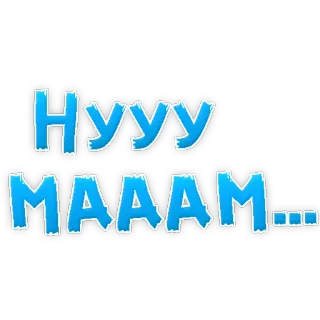 😁 Нууу
MAAAM... telegram sticker