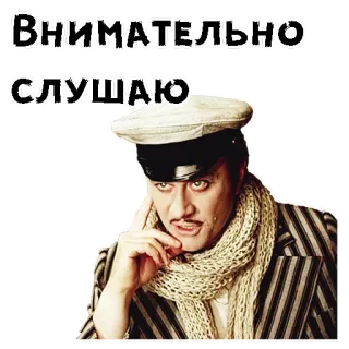 🤔 Внимательно слушаю слушает, мужчина, шарф, шляпа, русский telegram sticker