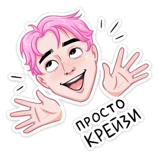 😳 ПРОСТО КРЕЙЗИ Cartoon, Mann, pinke Haare, russisch, verrückt telegram sticker