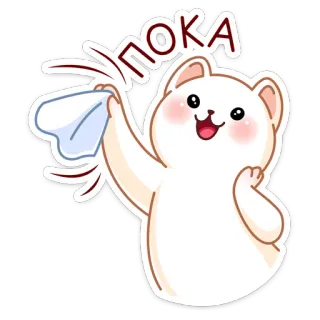 👋 ПОКА медведь, машет, прощание, русский, милый, мультяшный telegram sticker