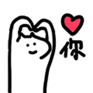 😺 你 Herz, Liebe, süß, Cartoon, Figur telegram sticker
