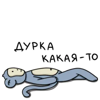 😵‍💫 ДУРКА КАКАЯ=ТО cartoon, dier, liggend, aap telegram sticker