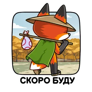 👋 СКОРО БУДУ fuchs, reisen, bald, russisch, cartoon, tier, hut telegram sticker