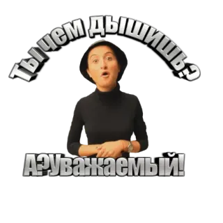 😜 Ты чем дышишь?
Аруважаемый! telegram sticker