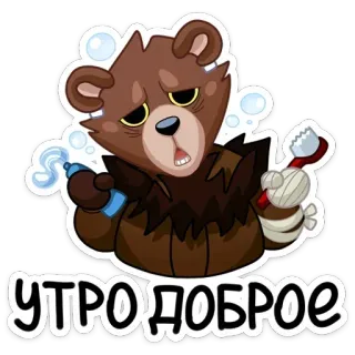 ☀ УТРО ДОБРОЕ Bär, Zahnbürste, Zahnpasta, Morgen, Guten Morgen, Cartoon telegram sticker